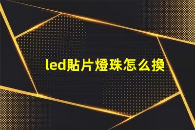 led貼片燈珠怎么換