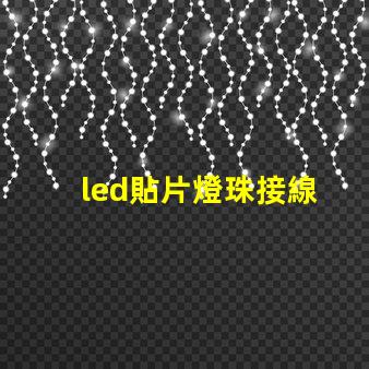 led貼片燈珠接線
