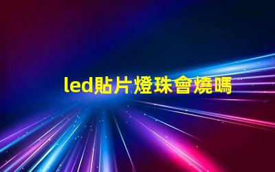 led貼片燈珠會燒嗎