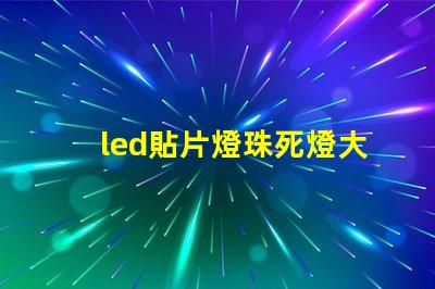 led貼片燈珠死燈大全