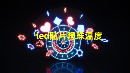 led貼片燈珠溫度