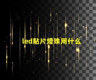 led貼片燈珠用什么焊錫