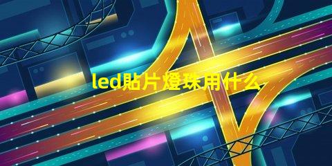 led貼片燈珠用什么錫