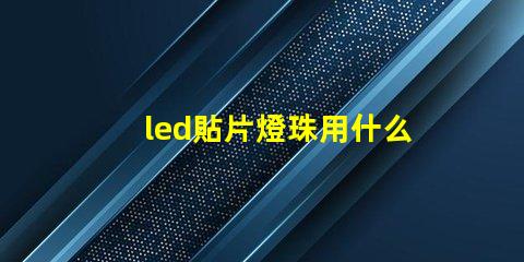 led貼片燈珠用什么風槍