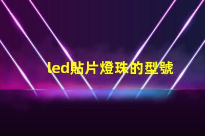 led貼片燈珠的型號規格