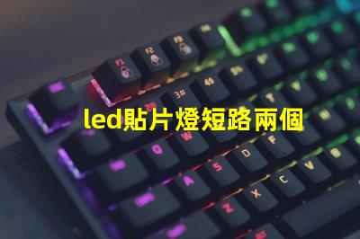 led貼片燈短路兩個(gè)燈珠