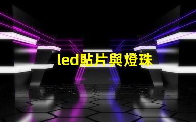 led貼片與燈珠