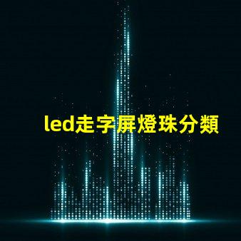 led走字屏燈珠分類
