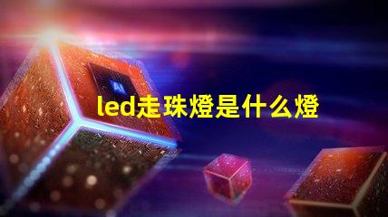 led走珠燈是什么燈