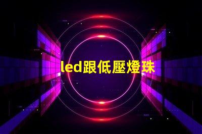 led跟低壓燈珠