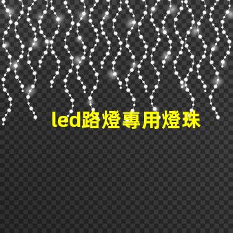 led路燈專用燈珠