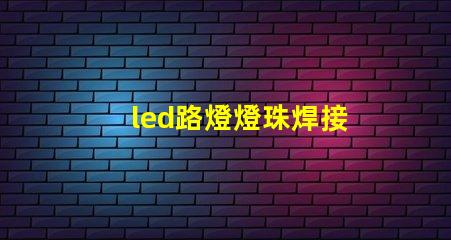 led路燈燈珠焊接