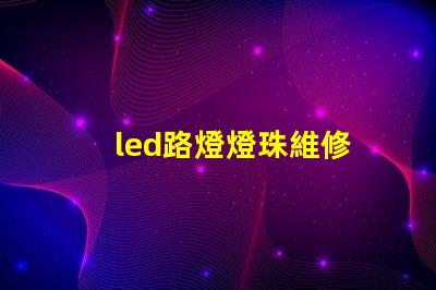 led路燈燈珠維修