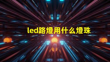 led路燈用什么燈珠