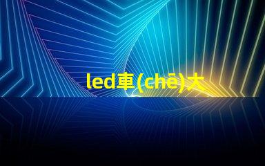 led車(chē)大燈燈珠