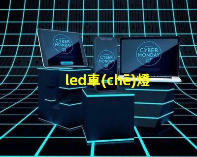 led車(chē)燈板與燈珠