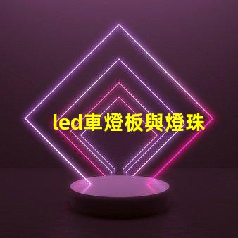 led車燈板與燈珠