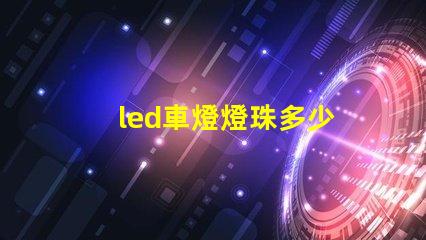 led車燈燈珠多少