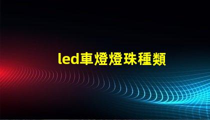 led車燈燈珠種類