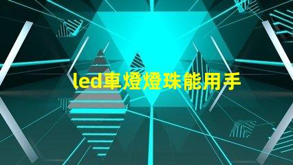 led車燈燈珠能用手摸嗎