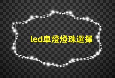 led車燈燈珠選擇