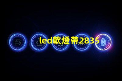 led軟燈帶2835型與5050型區別？