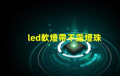 led軟燈帶不露燈珠