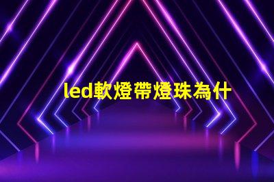 led軟燈帶燈珠為什么容易脫焊