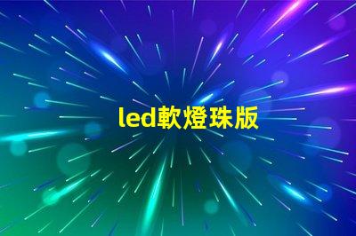 led軟燈珠版