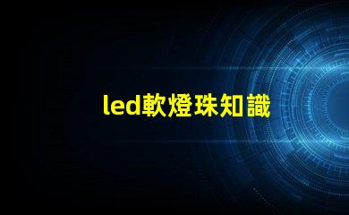 led軟燈珠知識