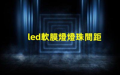 led軟膜燈燈珠間距