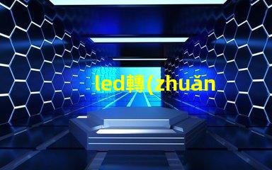 led轉(zhuǎn)向燈燈珠壞了