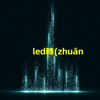 led轉(zhuǎn)向燈燈珠能換嗎
