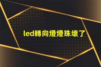 led轉向燈燈珠壞了