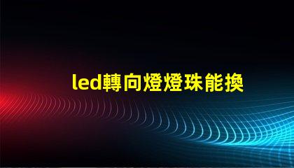 led轉向燈燈珠能換嗎