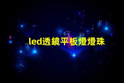 led透鏡平板燈燈珠