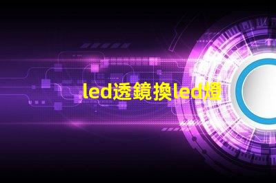 led透鏡換led燈珠