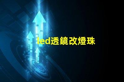 led透鏡改燈珠