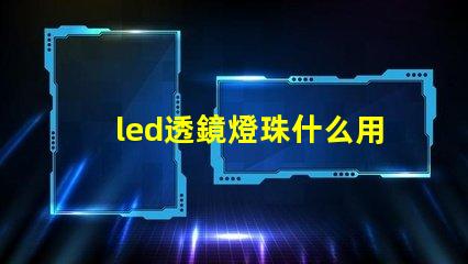 led透鏡燈珠什么用