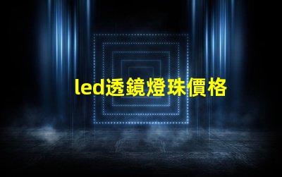 led透鏡燈珠價格