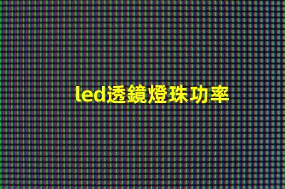 led透鏡燈珠功率
