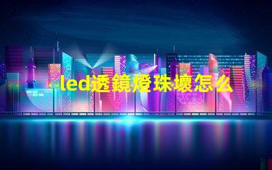 led透鏡燈珠壞怎么修