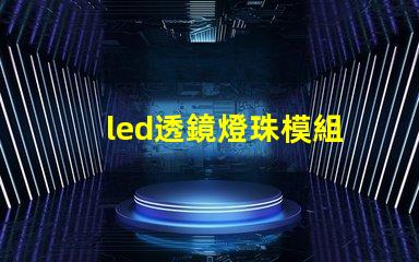 led透鏡燈珠模組