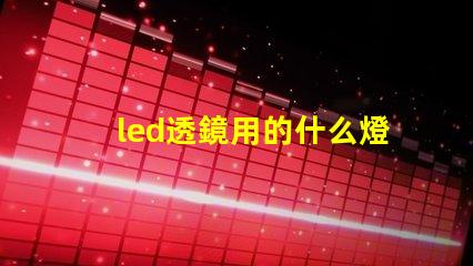 led透鏡用的什么燈珠