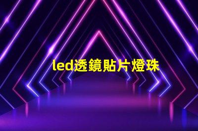 led透鏡貼片燈珠