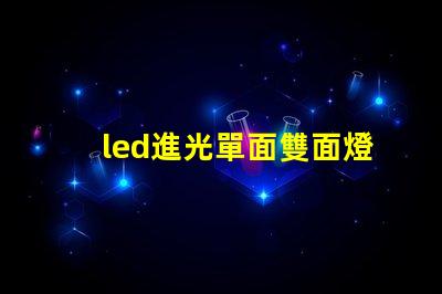 led進光單面雙面燈珠