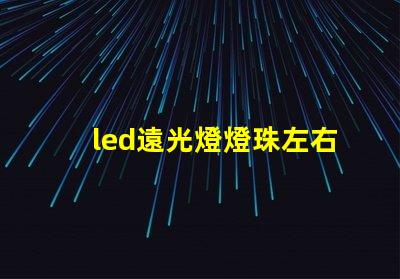 led遠光燈燈珠左右