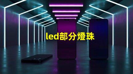 led部分燈珠
