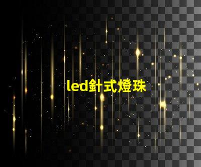 led針式燈珠