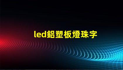 led鋁塑板燈珠字
